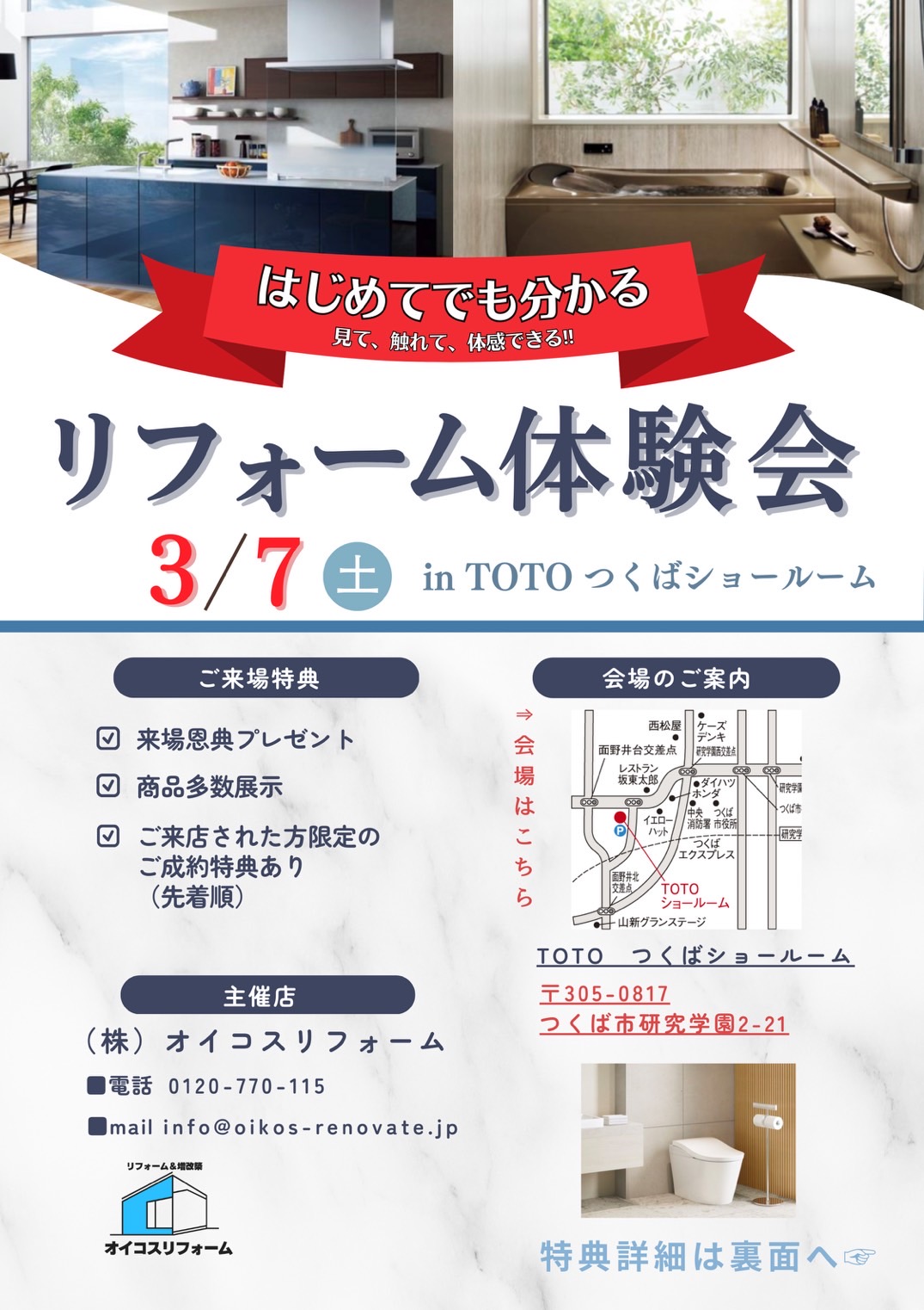 【リフォーム体験会開催のお知らせ】＠TOTOつくばショールーム