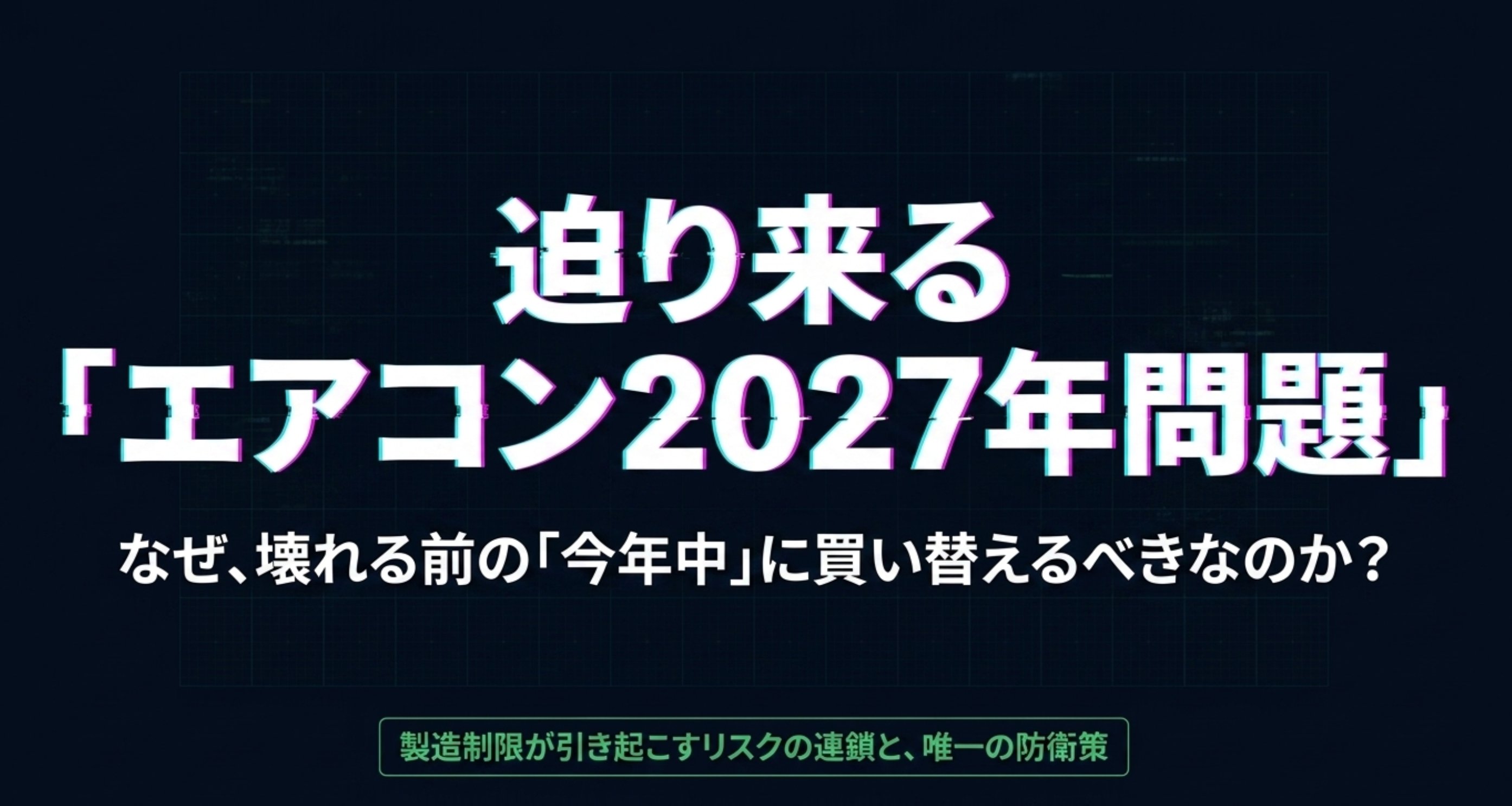 2027年エアコン問題とは?買い替えは今年中がおすすめな理由